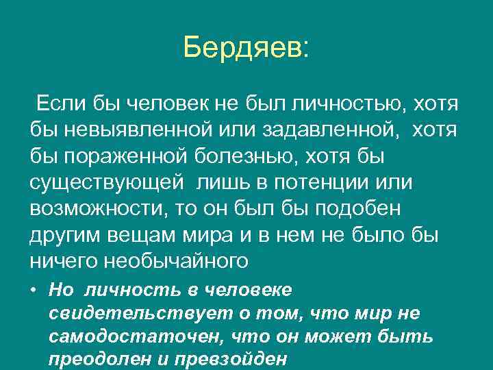    Бердяев:  Если бы человек не был личностью, хотя бы невыявленной