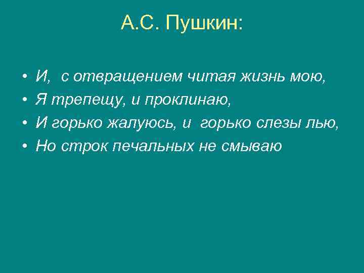    А. С. Пушкин:  •  И, с отвращением читая жизнь