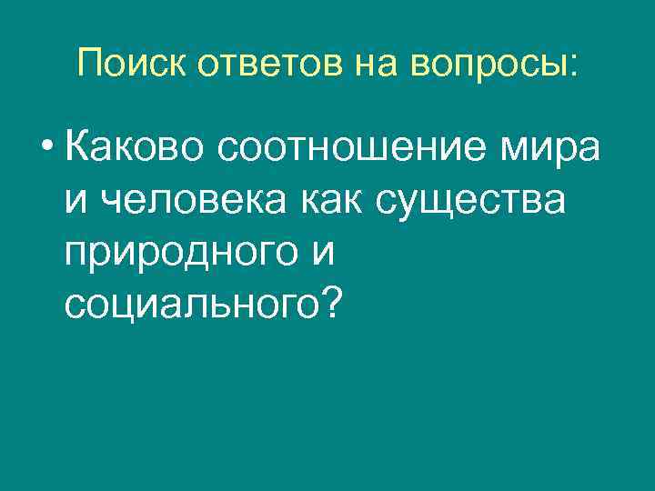  Поиск ответов на вопросы:  • Каково соотношение мира  и человека как