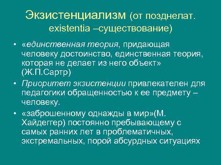  Экзистенциализм (от позднелат.   еxistentia –существование) •  «единственная теория, придающая 