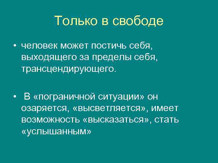   Только в свободе • человек может постичь себя,  выходящего за пределы