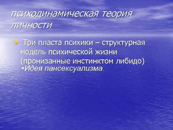 психодинамическая теория личности • Три пласта психики – структурная модель психической жизни психодинамическая теория личности • Три пласта психики – структурная модель психической жизни
