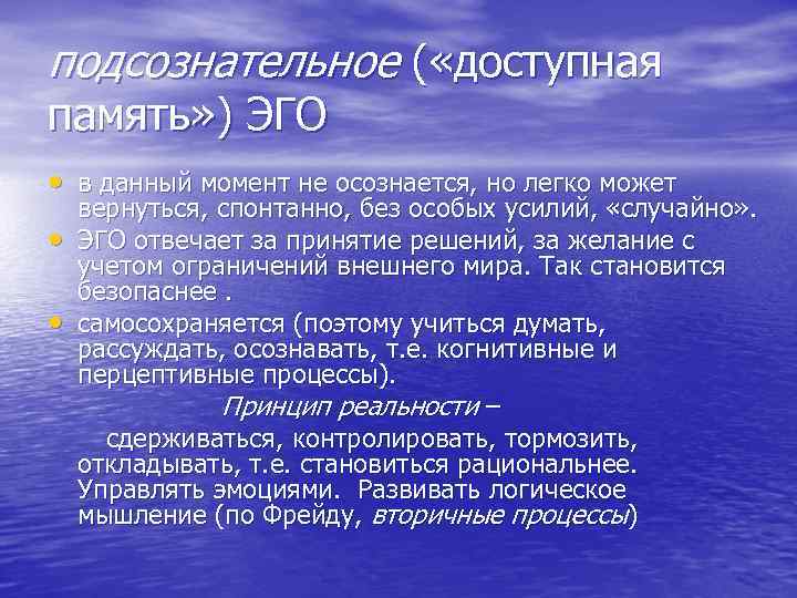 подсознательное ( «доступная память» ) ЭГО • в данный момент не осознается, но легко подсознательное ( «доступная память» ) ЭГО • в данный момент не осознается, но легко