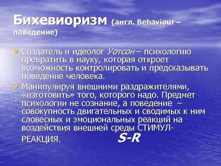 Бихевиоризм (англ. Behaviour – поведение) • Создатель и идеолог Уотсон – психологию превратить Бихевиоризм (англ. Behaviour – поведение) • Создатель и идеолог Уотсон – психологию превратить
