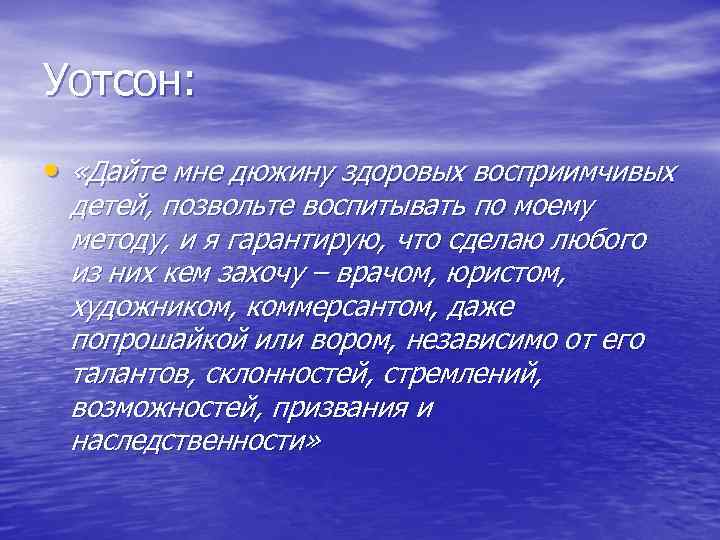 Уотсон: • «Дайте мне дюжину здоровых восприимчивых детей, позвольте воспитывать по Уотсон: • «Дайте мне дюжину здоровых восприимчивых детей, позвольте воспитывать по