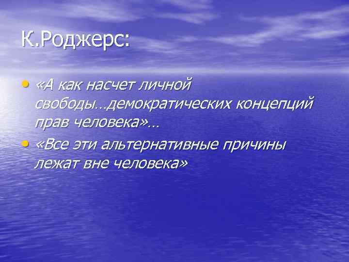 К. Роджерс: • «А как насчет личной свободы…демократических концепций прав К. Роджерс: • «А как насчет личной свободы…демократических концепций прав