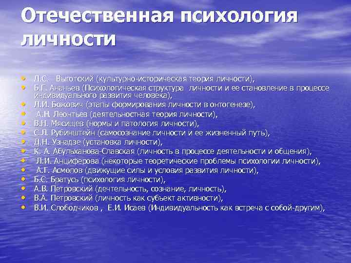 Отечественная психология личности • Л. С. Выготский (культурно-историческая теория личности), • Отечественная психология личности • Л. С. Выготский (культурно-историческая теория личности), •