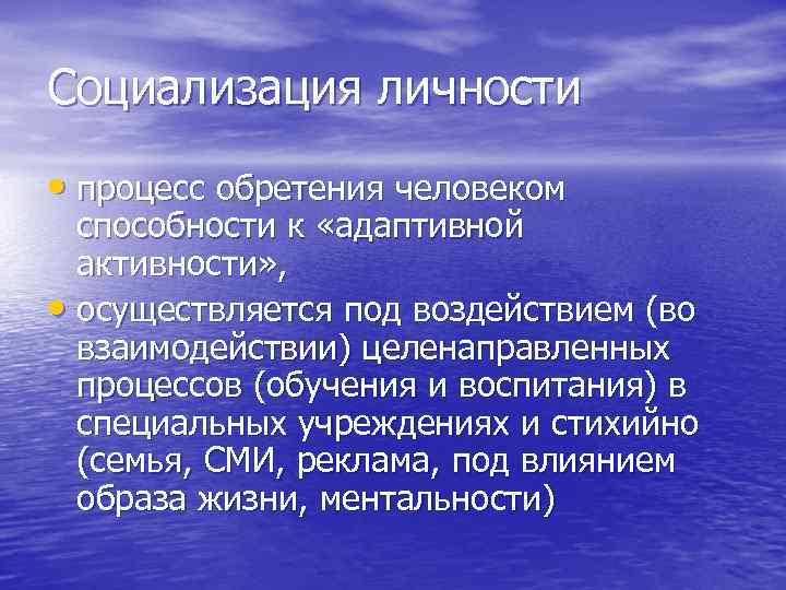 Социализация личности • процесс обретения человеком способности к «адаптивной активности» , Социализация личности • процесс обретения человеком способности к «адаптивной активности» ,