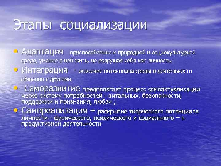 Этапы социализации • Адаптация – приспособление к природной и социокультурной среде, умение в Этапы социализации • Адаптация – приспособление к природной и социокультурной среде, умение в