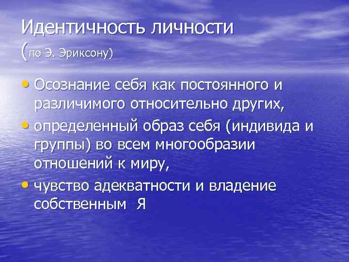Идентичность личности (по Э. Эриксону) • Осознание себя как постоянного и различимого относительно Идентичность личности (по Э. Эриксону) • Осознание себя как постоянного и различимого относительно