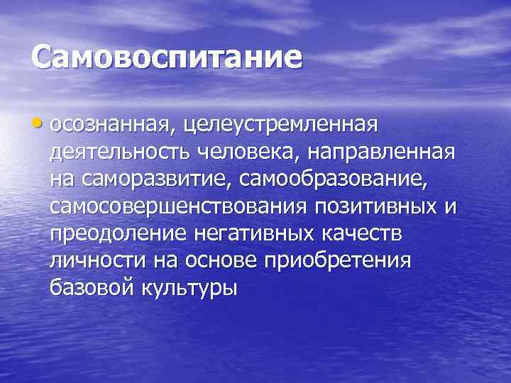 Самовоспитание • осознанная, целеустремленная деятельность человека, направленная на саморазвитие, самообразование, Самовоспитание • осознанная, целеустремленная деятельность человека, направленная на саморазвитие, самообразование,