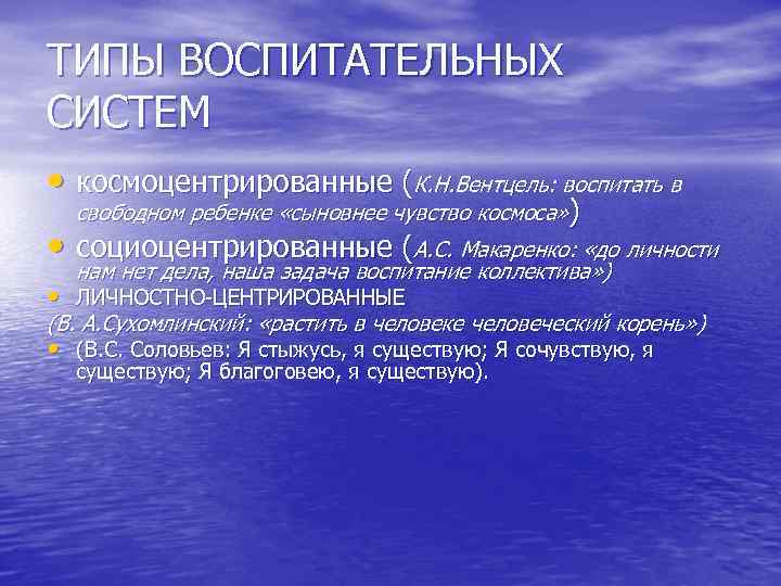 ТИПЫ ВОСПИТАТЕЛЬНЫХ СИСТЕМ • космоцентрированные (К. Н. Вентцель: воспитать в свободном ребенке «сыновнее ТИПЫ ВОСПИТАТЕЛЬНЫХ СИСТЕМ • космоцентрированные (К. Н. Вентцель: воспитать в свободном ребенке «сыновнее
