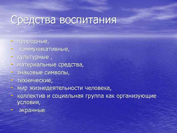 Средства воспитания - природные, - коммуникативные, - культурные , - Средства воспитания - природные, - коммуникативные, - культурные , -