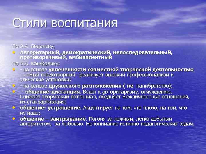 Стили воспитания По А. А. Бодалеву; • Авторитарный, демократический, непоследовательный, противоречивый, амбивалентный По Стили воспитания По А. А. Бодалеву; • Авторитарный, демократический, непоследовательный, противоречивый, амбивалентный По