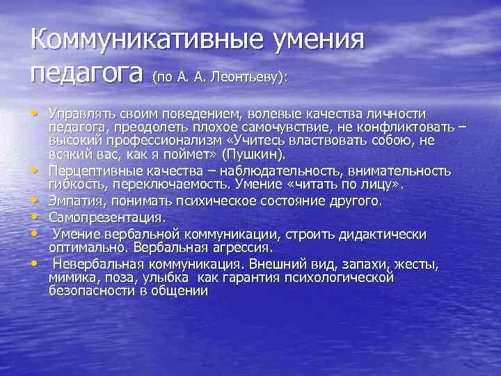 Коммуникативные умения педагога (по А. А. Леонтьеву): • Управлять своим поведением, волевые качества Коммуникативные умения педагога (по А. А. Леонтьеву): • Управлять своим поведением, волевые качества