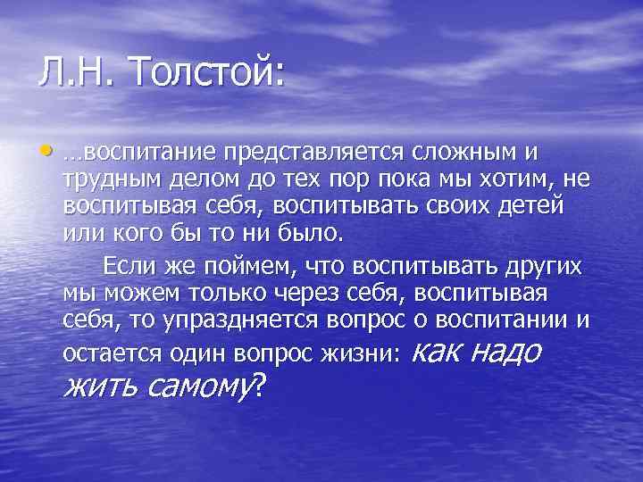 Л. Н. Толстой: • …воспитание представляется сложным и трудным делом до тех Л. Н. Толстой: • …воспитание представляется сложным и трудным делом до тех