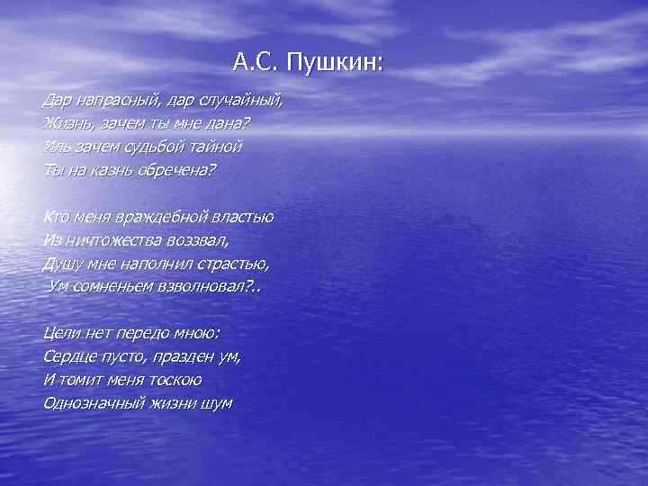 А. С. Пушкин: Дар напрасный, дар случайный, Жизнь, зачем А. С. Пушкин: Дар напрасный, дар случайный, Жизнь, зачем