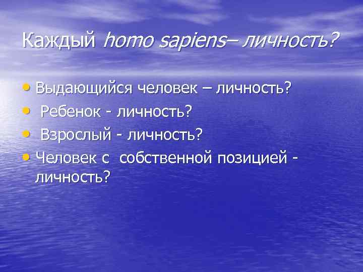Каждый homo sapiens– личность? • Выдающийся человек – личность? • Ребенок Каждый homo sapiens– личность? • Выдающийся человек – личность? • Ребенок