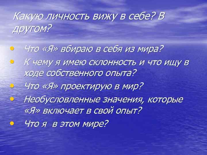 Какую личность вижу в себе? В другом? • Что «Я» вбираю в себя Какую личность вижу в себе? В другом? • Что «Я» вбираю в себя