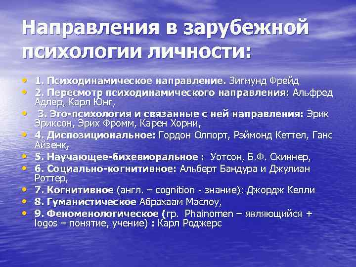 Направления в зарубежной психологии личности: • 1. Психодинамическое направление. Зигмунд Фрейд • 2. Направления в зарубежной психологии личности: • 1. Психодинамическое направление. Зигмунд Фрейд • 2.