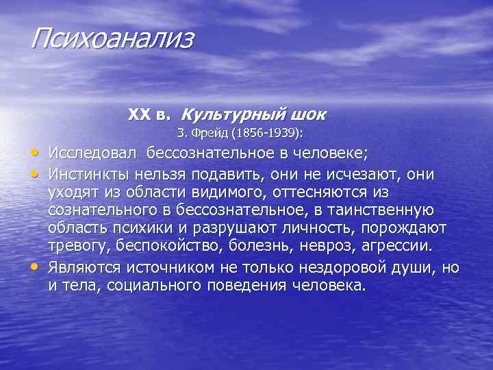 Психоанализ ХХ в. Культурный шок З. Фрейд (1856 Психоанализ ХХ в. Культурный шок З. Фрейд (1856