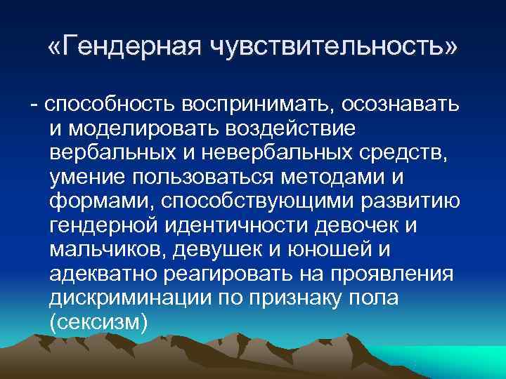  «Гендерная чувствительность»  - способность воспринимать, осознавать  и моделировать воздействие  вербальных