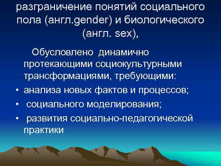 разграничение понятий социального пола (англ. gender) и биологического   (англ. sex), Обусловлено динамично