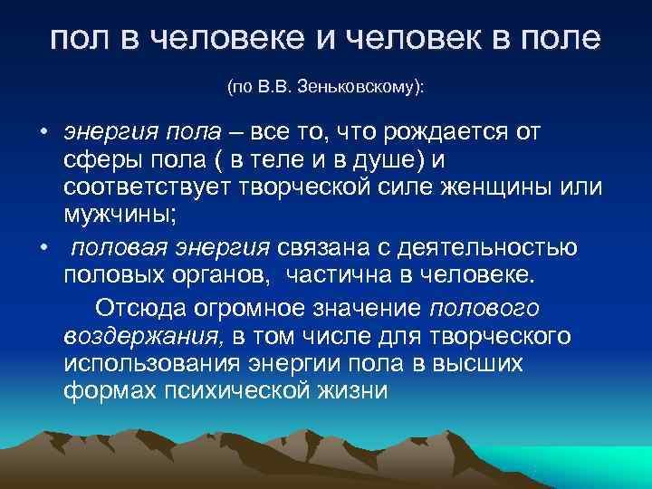 пол в человеке и человек в поле    (по В. В. Зеньковскому):