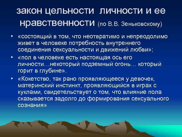  закон цельности личности и ее  нравственности (по В. В. Зеньковскому) • 