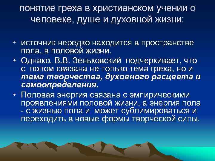  понятие греха в христианском учении о  человеке, душе и духовной жизни: 