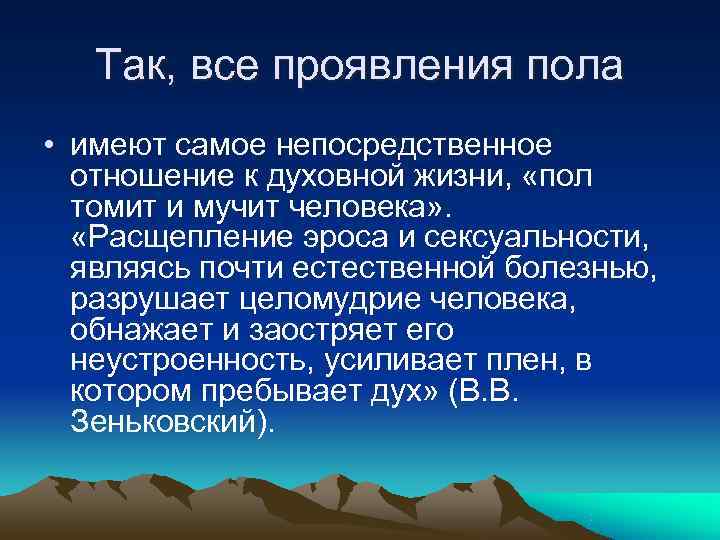   Так, все проявления пола • имеют самое непосредственное  отношение к духовной
