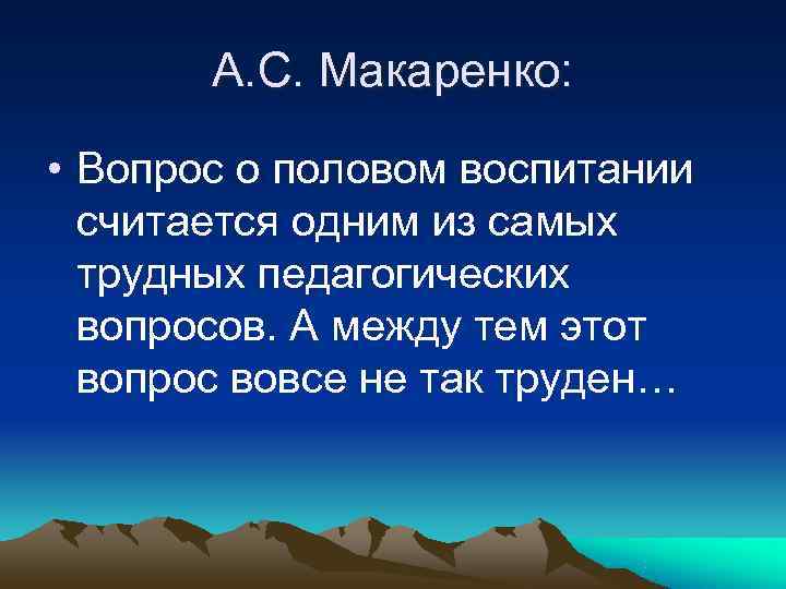   А. С. Макаренко:  • Вопрос о половом воспитании  считается одним