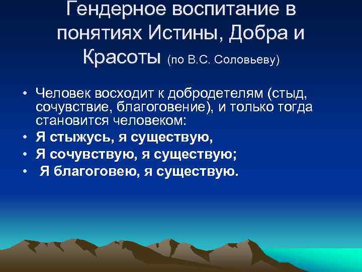  Гендерное воспитание в понятиях Истины, Добра и   Красоты (по В. С.