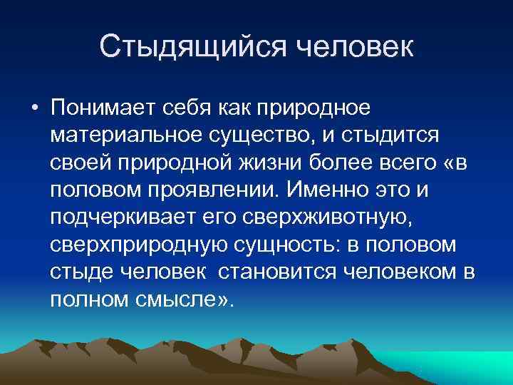 Стыдящийся человек • Понимает себя как природное  материальное существо, и стыдится 