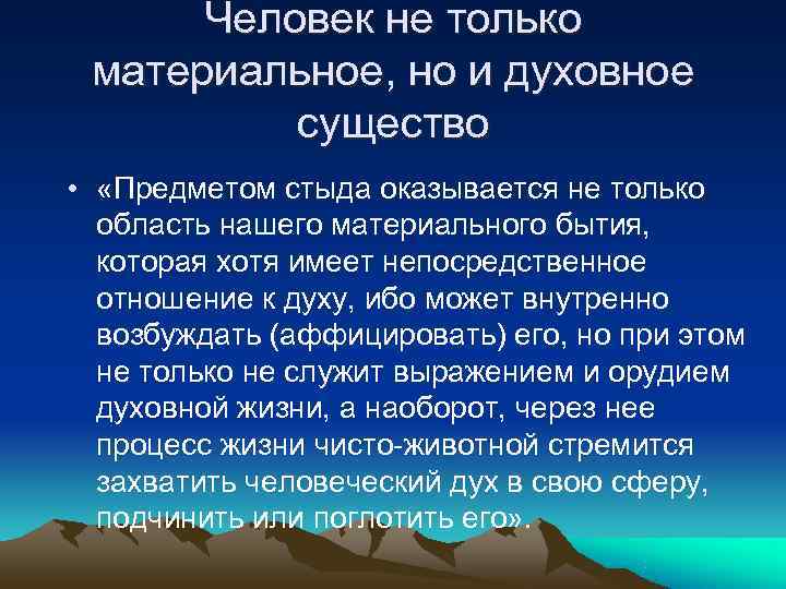  Человек не только материальное, но и духовное  существо •  «Предметом стыда