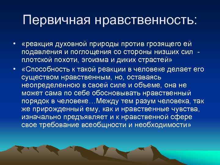  Первичная нравственность:  •  «реакция духовной природы против грозящего ей  подавления