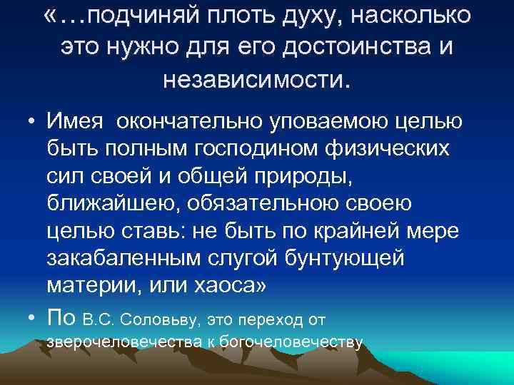  «…подчиняй плоть духу, насколько  это нужно для его достоинства и  независимости.
