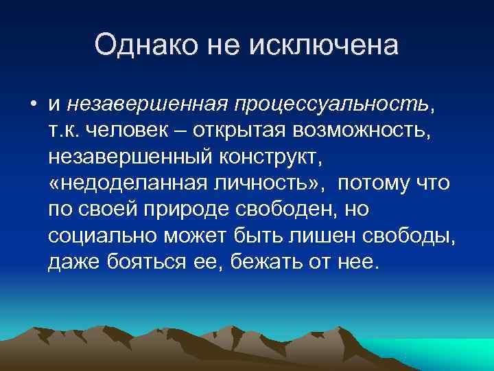  Однако не исключена • и незавершенная процессуальность,  т. к. человек – открытая