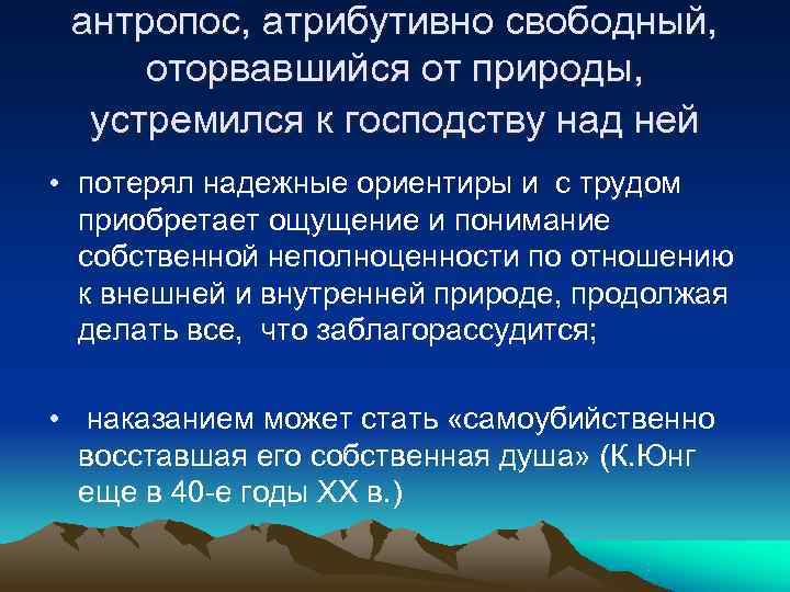  антропос, атрибутивно свободный,  оторвавшийся от природы,  устремился к господству над ней