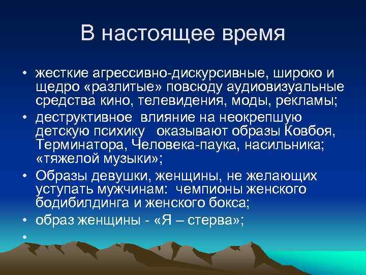   В настоящее время • жесткие агрессивно-дискурсивные, широко и  щедро «разлитые» повсюду