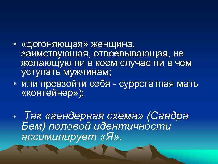  •  «догоняющая» женщина,  заимствующая, отвоевывающая, не  желающую ни в коем