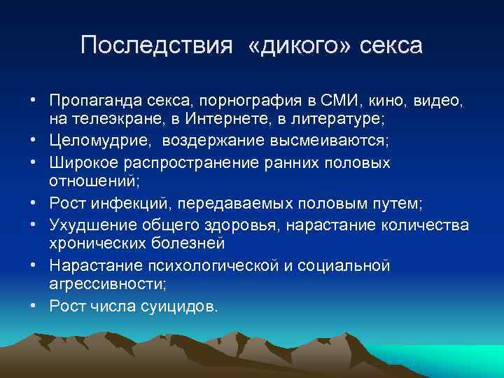  Последствия «дикого» секса  • Пропаганда секса, порнография в СМИ, кино, видео, 