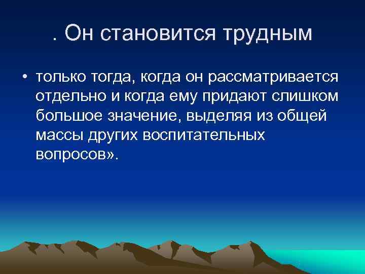  . Он становится трудным • только тогда, когда он рассматривается  отдельно и