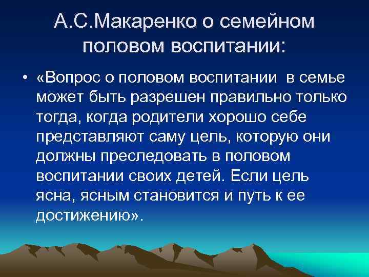   А. С. Макаренко о семейном  половом воспитании:  •  «Вопрос