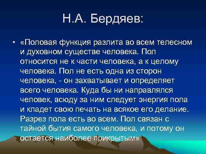   Н. А. Бердяев:  •  «Половая функция разлита во всем телесном