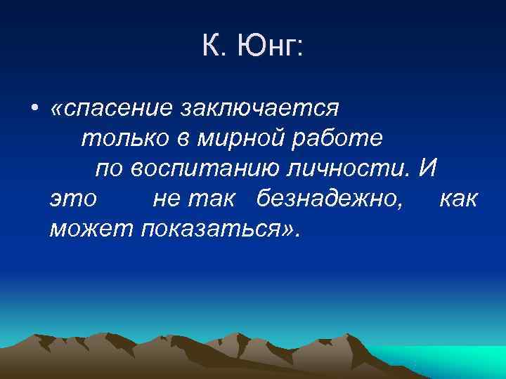   К. Юнг:  •  «спасение заключается только в мирной работе по
