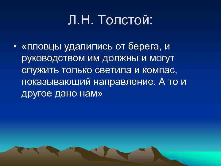    Л. Н. Толстой:  •  «пловцы удалились от берега, и