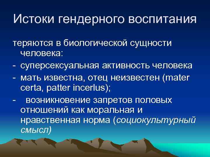Истоки гендерного воспитания теряются в биологической сущности  человека: - суперсексуальная активность человека -