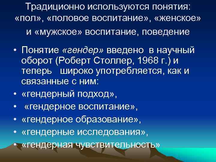  Традиционно используются понятия:  «пол» ,  «половое воспитание» ,  «женское» 