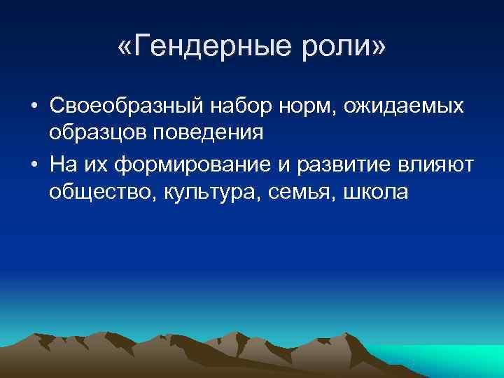   «Гендерные роли»  • Своеобразный набор норм, ожидаемых  образцов поведения •